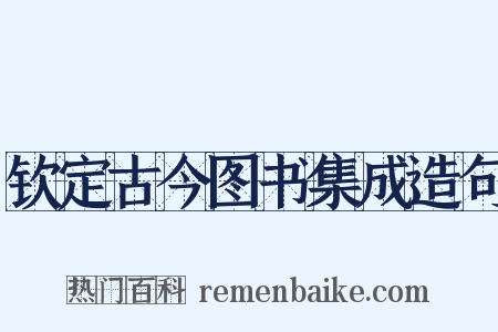 钦定古今图书集成造句是什么意思的图片